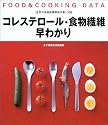 コレステロール・食物繊維早わかり―FOOD & COOKING DATA