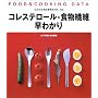 �R���X�e���[���E�H���@�ۑ��킩��\FOOD & COOKING DATA