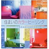 住まいのカラーヒーリング―カラーセラピーで健康増進と快適な住まい作りを