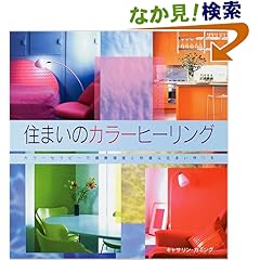 【クリックでお店のこの商品のページへ】住まいのカラーヒーリング―カラーセラピーで健康増進と快適な住まい作りを | キャサリン カミング, 鈴木 宏子 | 本-通販 | Amazon.co.jp