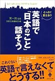 とっさに言える! 英語で「日本のこと」話そう 宝島社文庫