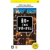 勇者のくせになまいきだ。 PSP the Best