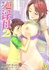 生だし超淫母 2―近親相姦アンソロジー (夢雅COMICS)