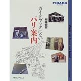 ガイドブックにないパリ案内 (Figaro books)
