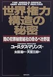 世界権力構造の秘密―闇の犯罪秘密結社の恐るべき野望 画像
