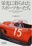 栄光に彩られたスポーツカーたち (MOTOR SPORTS BOOKS)