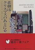 書評 悲劇はクリスマスのあとに (下) by きじねこ