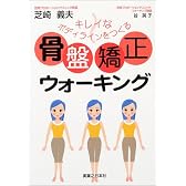 骨盤矯正ウォーキング―キレイなボディラインをつくる