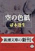 空の色紙 (新潮文庫)