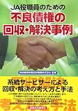 JA役職員のための不良債権の回収・解決事例