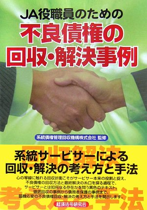 JA役職員のための不良債権の回収・解決事例のJPEG画像