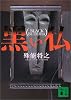 黒い仏 (講談社文庫)