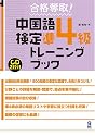 合格奪取！中国語検定 準4級 トレーニングブック