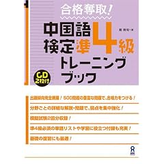 合格奪取!中国語検定 準4級 トレーニングブック