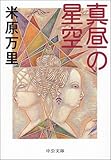書評 真昼の星空 by 有坂汀