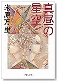 真昼の星空 (中公文庫)