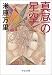 真昼の星空 (中公文庫)