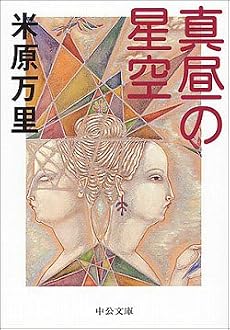 真昼の星空 (中公文庫)