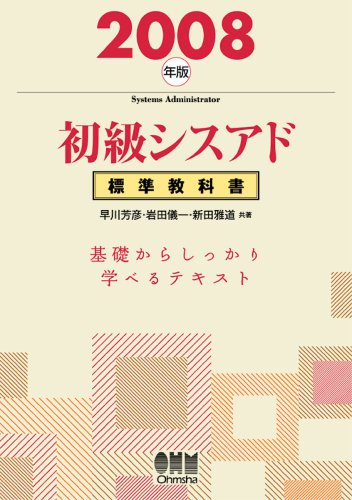 初級シスアド標準教科書〈2008年版〉