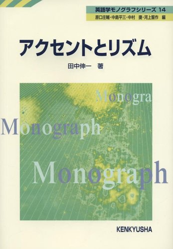 アクセントとリズム (英語学モノグラフシリーズ)