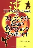 JET・NAKAZAWA式フルコンタクト立ち回り表アクションをブッ飛ばす