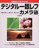 『デジタル一眼レフカメラ塾―写真の新しい撮り方・楽しみ方 (Gakken camera mook)』の写真