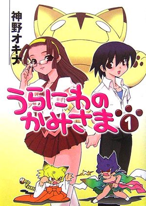 Cover image : うらにわのかみさま(1) (HJ文庫)