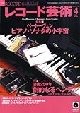 レコード芸術 2009年 04月号 [雑誌]-