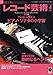 : レコード芸術 2009年 04月号 [雑誌]