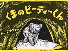 くまのビーディーくん (世界の絵本)