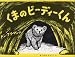 くまのビーディーくん (フリーマンの絵本)