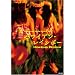 �n���C�A���E���C���{�[ �n���C�A���E�t���E�X�s���b�g�yvol.1�~���[�W�b�N�ҁz [DVD]