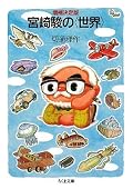 宮崎作品をどのような手法で解析すればいいのか、その出発点から丁寧に探り始めている。ミクロからマクロへの考察視点の切り替えも鮮やか。だからこそ、これをまとめるのは大変だったろうなぁ。☆4