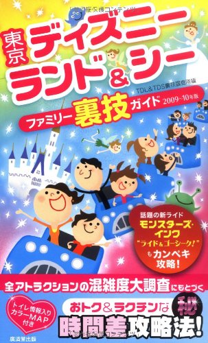 東京ディズニーランド&シーファミリー裏技ガイド2009~2010年版
