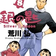 銀の匙 Silver Spoon 8 (少年サンデーコミックス)