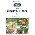 野菜栽培の基礎 (農学基礎セミナー)