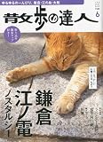 散歩の達人 2009年 06月号 [雑誌]の画像