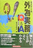 ゼミナール 外為実務Q&A/