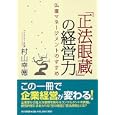 「正法眼蔵」の経営力<br>村山 幸徳著 <br>ＰＨＰ研究所<br>1890円<br>ISBN:9784569779287