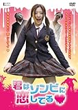 君はゾンビに恋してる■ [DVD]