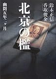 北京の檻―幽閉五年二ヶ月