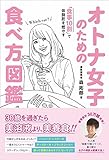 オトナ女子のための食べ方図鑑 - 食事10割で体脂肪を燃やす - (美人開花シリーズ)