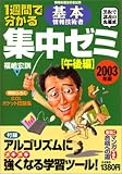1週間で分かる基本情報技術者集中ゼミ 午後編〈2003年版〉