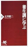 養生訓に学ぶ (PHP新書)