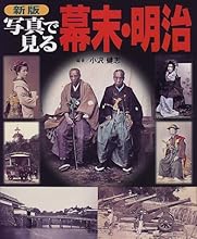 写真で見る幕末・明治