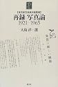 再録写真論1921‐1965 (東京都写真美術館叢書)