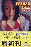 French kiss (幻冬舎文庫)-