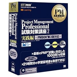 Project Management Professional 試験対策講座2 実践編 PMBOK (R) 第3版概要 CD-ROM(5枚組)