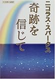 奇跡を信じて