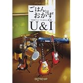 バンドピース ごはんはおかず/U&I TBS系アニメ「けいおん!!」劇中歌